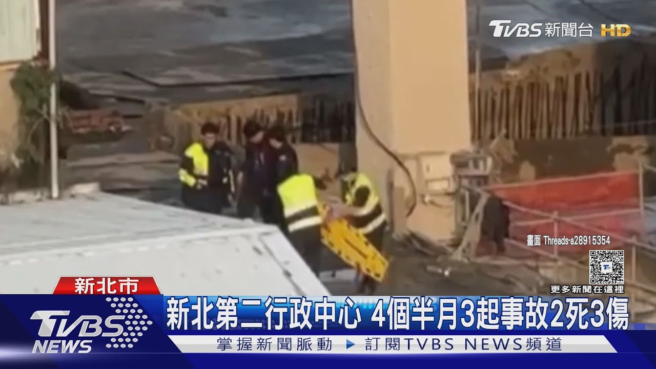 新北第二行政中心4個半月3起事故 2死3傷