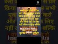 Jesus Christ Bible Vachan In Hindi Daily Shorts Jesus Yeshu Bible Status Video Audio