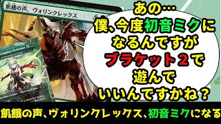 【MTG】【統率者】初音ミク統率者デッキに「あのカード」が入ってるけどブラケット２でいいの？【コマンダー】