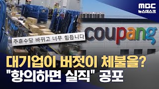 왜 문제제기 어려웠나‥"항의하는 순간 안 뽑혀요" (2026.01.07/뉴스데스크/MBC)