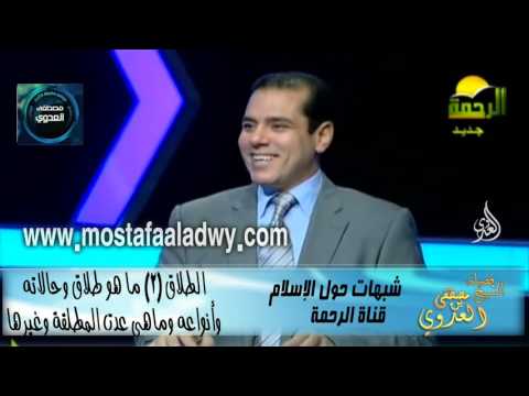 شبهات حول الإسلام  57 الطلاق 2 ما هو طلاق وحالاته وأنواعه وماهى عدت المطلقة وغيرها 