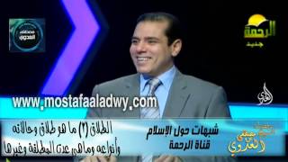 شبهات حول الإسلام  57 الطلاق 2 ما هو طلاق وحالاته وأنواعه وماهى عدت المطلقة وغيرها