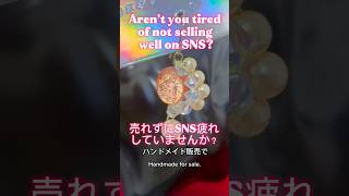 【初心者様向け🔰】ハンドメイド販売で売れずにＳＮＳ疲れしていませんか❓ Aren't you tired of not selling well on SNS❓