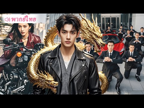 ชายผู้แสนอาภัพที่ทุกคนดูถูก…ใครจะรู้ว่าเขาคือเทพมังกร!