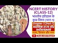 NCERT History Class 12 भारतीय इतिहास के कुछ विषय Ch 2 Part