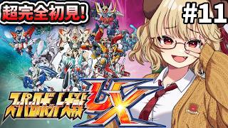 #11【 スーパーロボット大戦UX 】完全初見！！ずっとやりたかった神ゲースパロボやるぞ！！【 木漏日わんこ/Vtuber 】