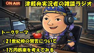 津軽弁実況者の雑談ラジオ #ラジオ配信 #雑談配信 #作業用