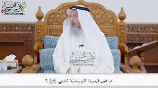 293 - ما هي الحياة البرزخيّة للنبي ﷺ؟ - عثمان الخميس