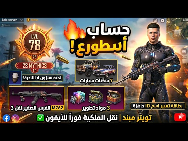 حساب ببجي كورية لقطة!  لفل78 لحية الرجل S4
