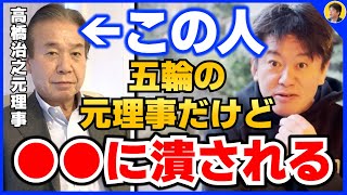 【堀江貴文】彼が検察に狙われる闇深な理由。オリンピック元理事の高橋さんはもうダメかもしれません...【ほりぬき ホリエモン切り抜き】