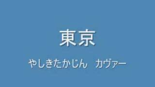 東京　やしきたかじん　カヴァー