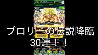 ブロリーの伝説降臨30連！！［ドッカンバトル］