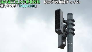 【防災行政無線チャイム】福井県三方上中郡若狭町　12時「happiness」