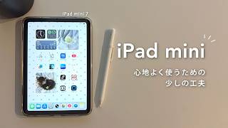 iPad miniを心地よく使うためにしていること | 設定やアクセサリー