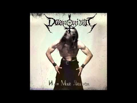 Daemonium - Бесноватый [Имя мне Легион] 2014