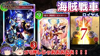 海賊船に《戦車》を乗せて暴走するデッキ。海賊オルオーンロイヤル【Shadowverse: Worlds Beyond / ゆっくり実況】