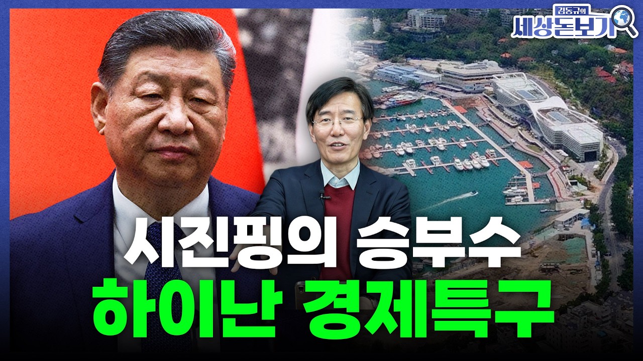  중국, 하이난을 ‘관세 0’ 실리콘밸리로 키우나 [김동규의 세상돋보기]