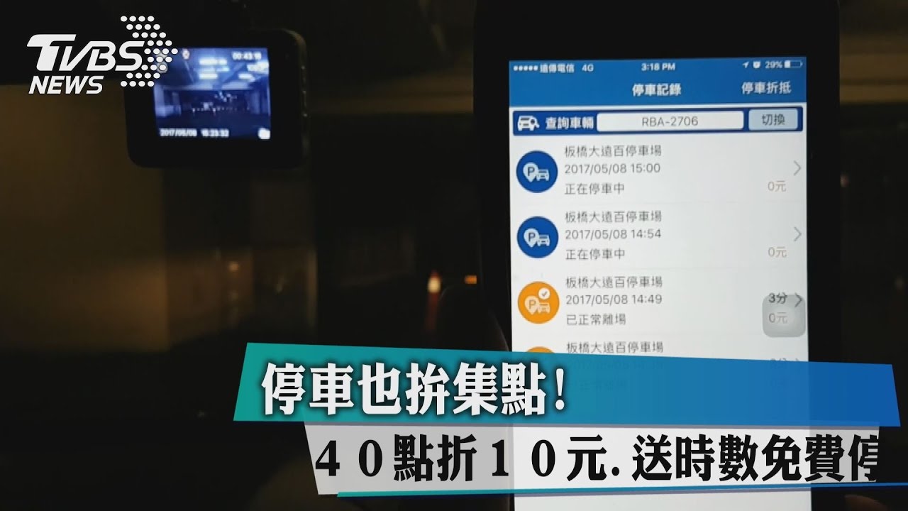 停車也拚集點！40點折10元　送時數免費停