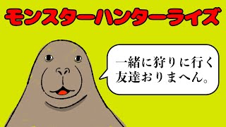 【アニメ】モンスターハンターライズがどうしてもやりたいアザラシ