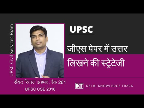 UPSC | GS Papers Answer Writing Strategy | By Sayyed Riyaz | Rank 261 CSE 2018 Video