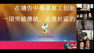 專題10：禱告與社區（马嘉玲牧师 郑毅弟兄）