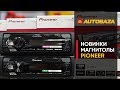 PIONEER MVH-S120UBW - відео