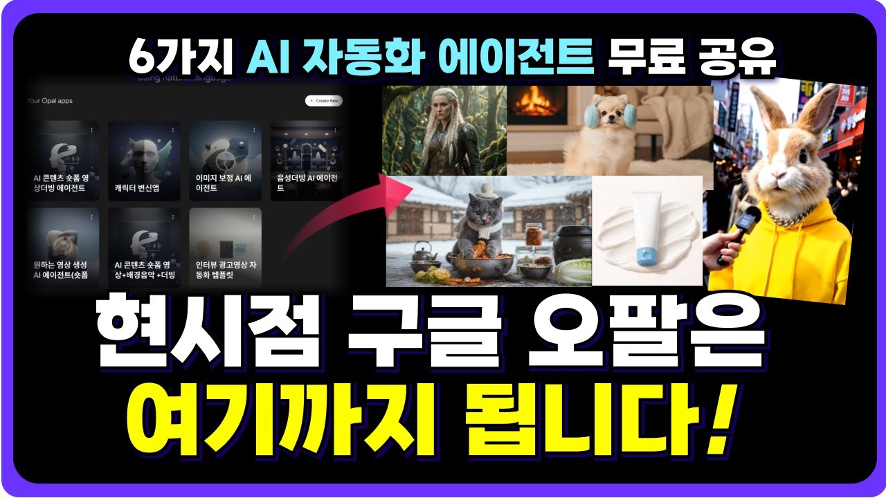 현시점 구글 오팔 가장 빠르게 마스터할 수 있는 핵심 응용비법 (숏폼영상,제품보정,음성더빙까지 한번에)