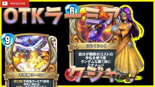 【ドラゴンクエストライバルズエース】ラーミアクジャクOTKをやりたいミネア！！！！！！【ドラクエライバルズ/DQR】