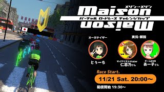 バーチャルロードレースチャレンジカップ メゾン-メゾン