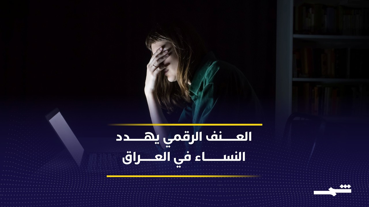 فيديو | العنف الرقمي يهدد النساء في العراق