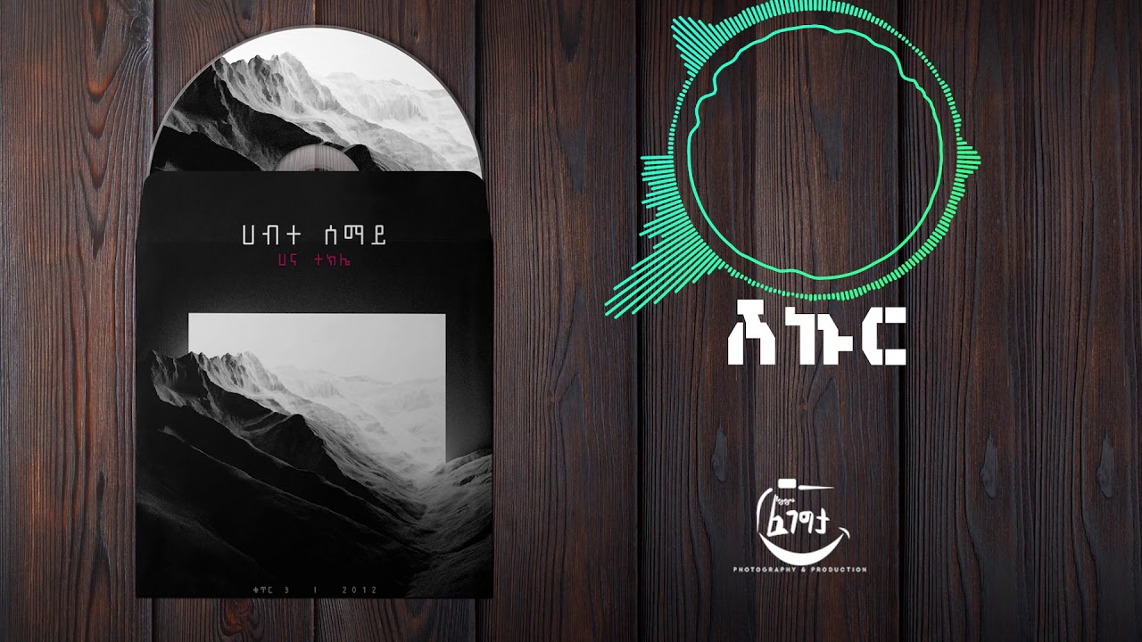 Shikur//ሽኩር//Hanna Tekle//From HabteSemay Album Track 15