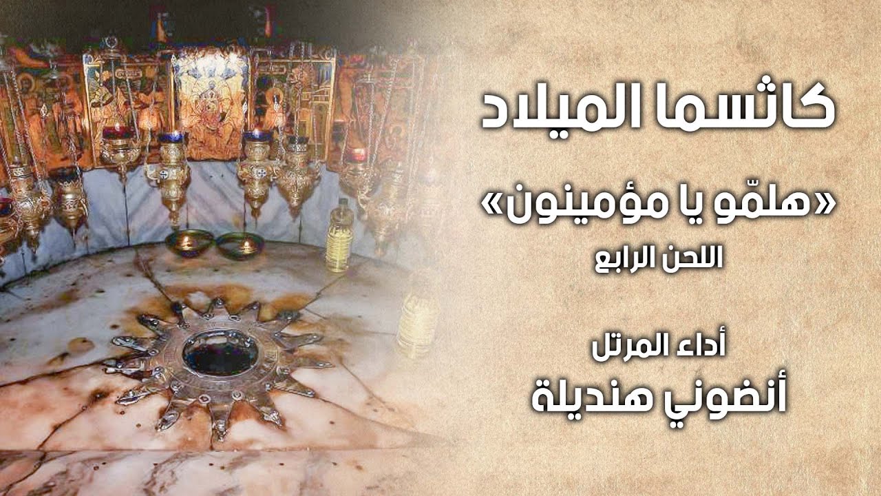 كاثسماطات الميلاد: هلموا يا مؤمنون