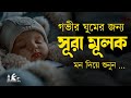 গভীর ঘুমের জন্য শুনুন সূরা আল মূলক খুব