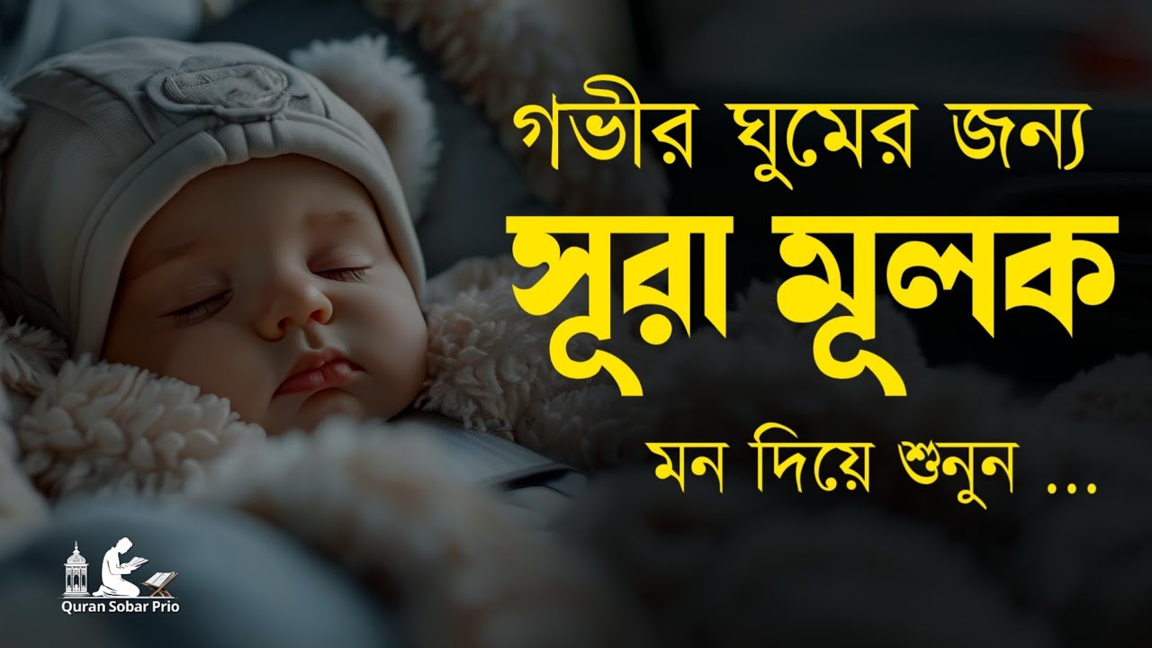 গভীর ঘুমের জন্য শুনুন সূরা আল মূলক খুব সুন্দর তেলাওয়াত। Surah Mulk / Shamsul Haque