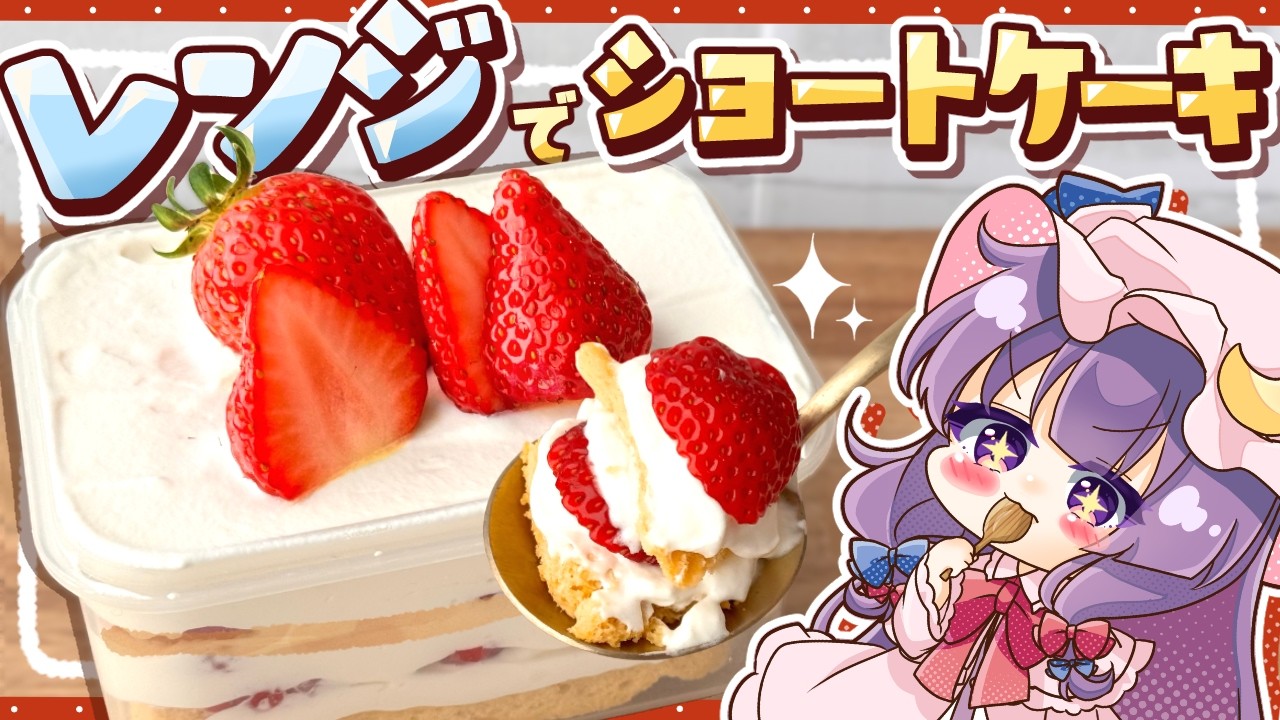【SNSで流行中🍓】面倒くさがりなパチュリーでも作れる✨「レンジで簡単ショートケーキ」を小悪魔と一緒に作ってみたようです【ゆっくり実況 / ゆっくり料理ゆっくり料理】