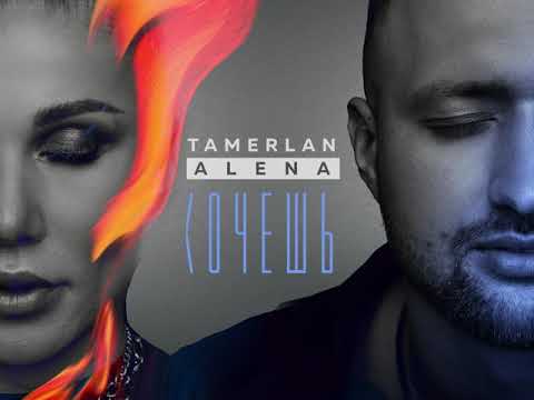 TamerlanAlena - Хочешь (Official Track 2021)