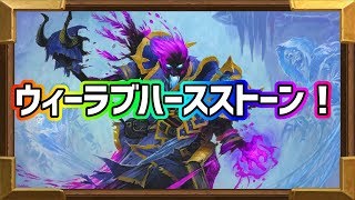 ウィーラブハースストーン！その5