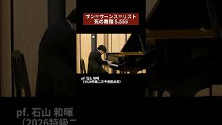 Download lagu 【2026特級】サン＝サーンス＝リスト：死の舞踏 S.555 / pf. 石山 和暉（2026特級二次予選進出者） #Shorts mp3
