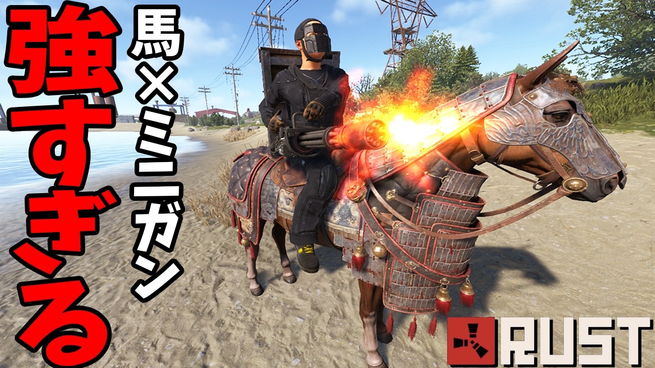機動力と破壊力が備わった騎馬ミニガンがあまりにも強すぎた【RUST】