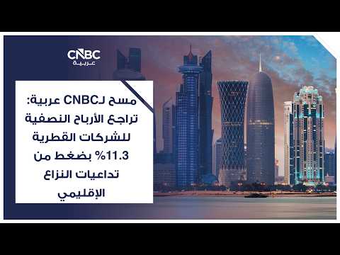 أرباح ملاحة القطرية ترتفع في الربع الثالث 8 % إلى 416 مليون ريال رغم اضطرابات الملاحة 