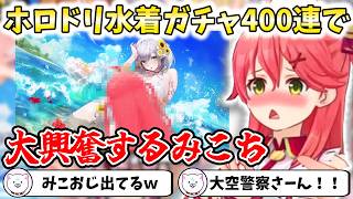 【ホロドリ】ホロドリ水着ガチャ400連で大興奮するみこち【切り抜き/さくらみこ】