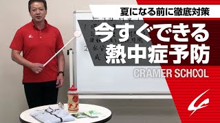 今すぐできる熱中症対策