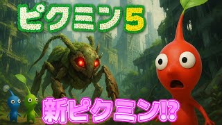 ピクミン5の新ピクミン予想してみた 10選!新ストーリーも予想【ピクミン4】SWICH2発売記念！