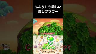 あまりにも難しい隠しフラワー【ヨッシーとフカシギの図鑑 切り抜き集】#shorts