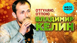 Владимир Келин – Отгуляю, отпою (Single 2023)
