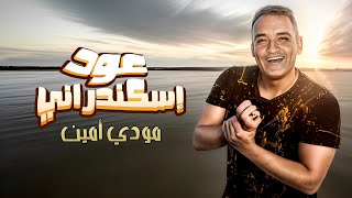 كلمات اغنية عود اسكندراني مودي امين
