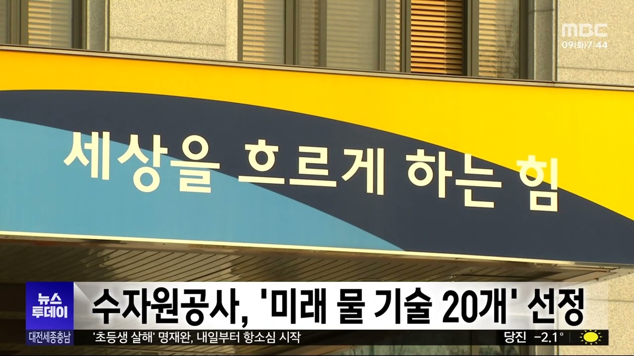 수자원공사, '미래 물 기술 20개' 선정