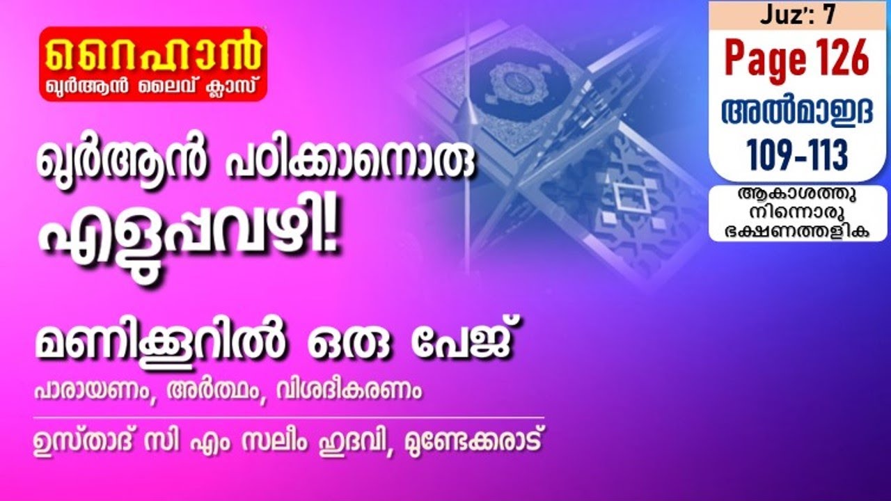 അധ്യായം 5. സൂറത്തുല്‍ മാഇദ - (Ayath 109-113) ആകാശത്തു നിന്നൊരു ഭക്ഷണത്തളിക
