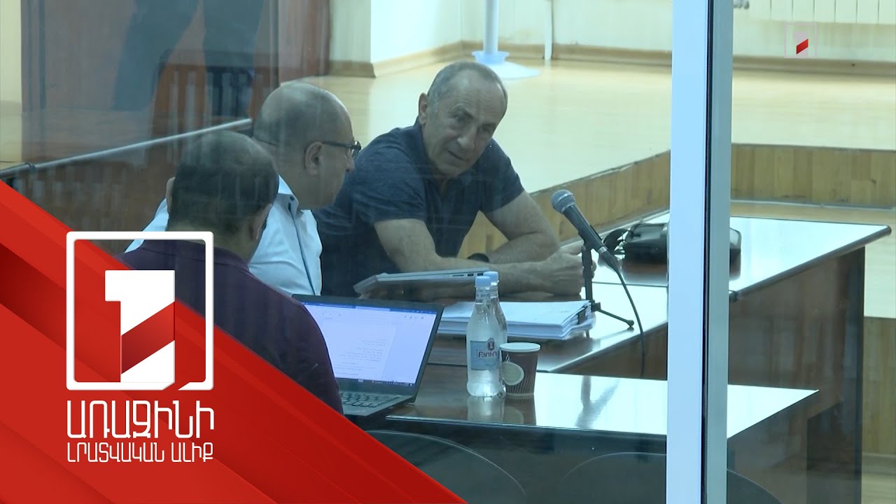 Բանկային գաղտնիք կազմող տեղեկություններ և քաղվածքներ. հետազոտվեցին Քոչարյանի գործով ապացույցները