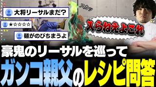 【スト6】豪鬼のリーサルコンボを巡ってリスナーとレシピ問答を繰り広げるガンコ親父の大将【なるお・ストリートファイター6】